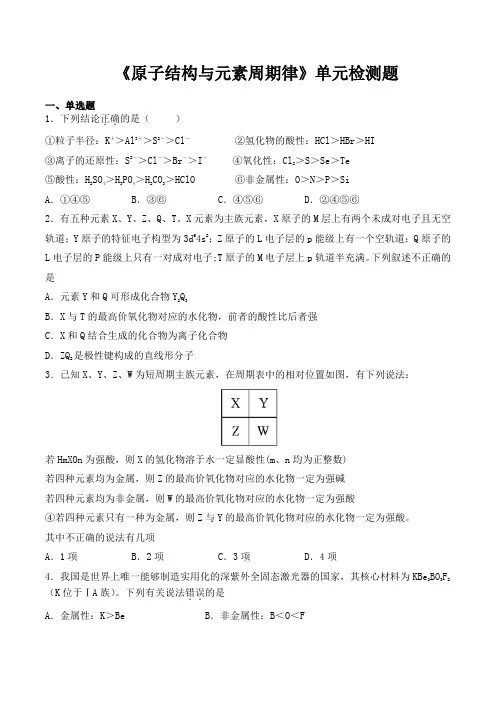 鲁科版高中化学必修2第一章《原子结构与元素周期律》单元检测题(含答案)