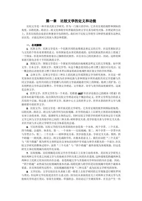 第一章比较文学的定义和功能