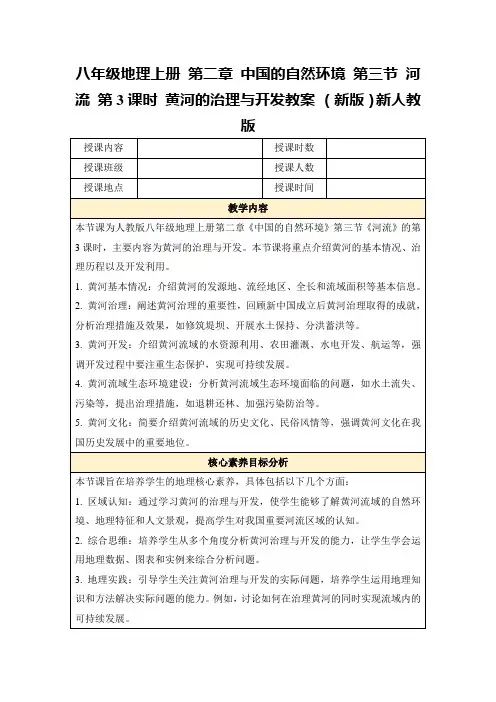八年级地理上册第二章中国的自然环境第三节河流第3课时黄河的治理与开发教案(新版)新人教版