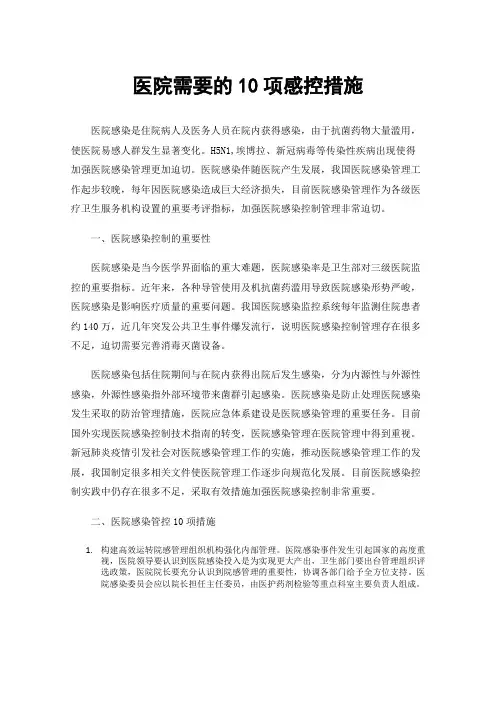 医院需要的10项感控措施