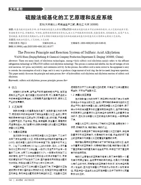 硫酸法烷基化的工艺原理和反应系统