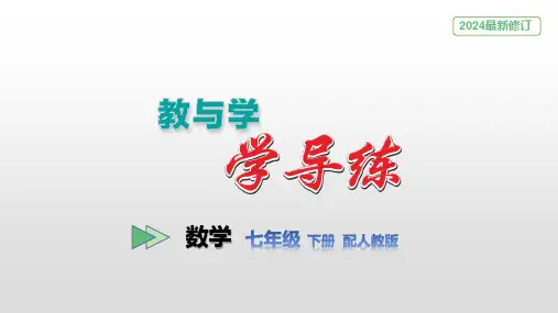 最新人教版 七年级数学下册第7章 平面直角坐标系 本章知识梳理数学同步课件