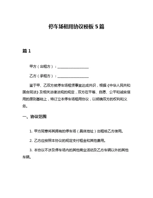 停车场租用协议模板5篇