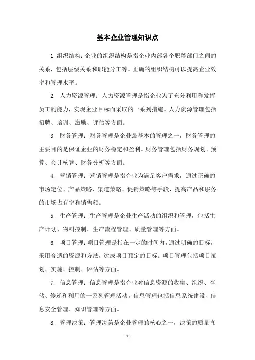 基本企业管理知识点