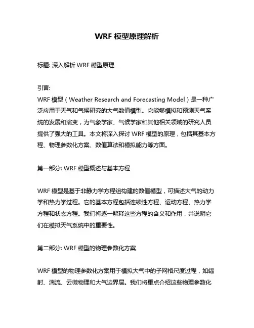 WRF模型原理解析