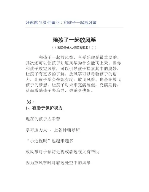 好爸爸100件事四：和孩子一起放风筝