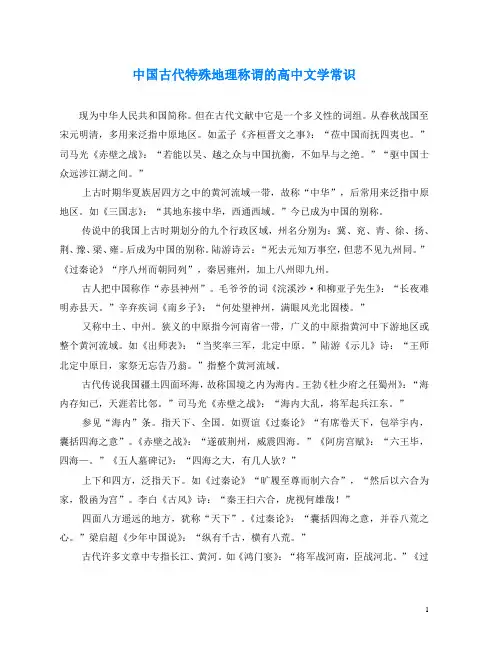 中国古代特殊地理称谓的高中文学常识