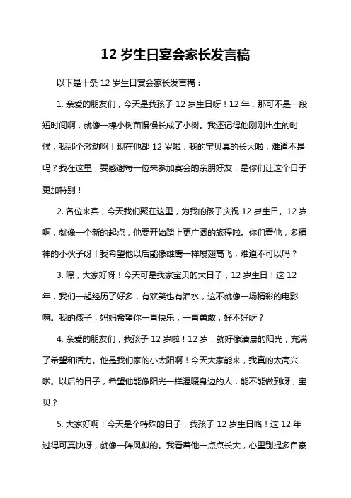 12岁生日宴会家长发言稿
