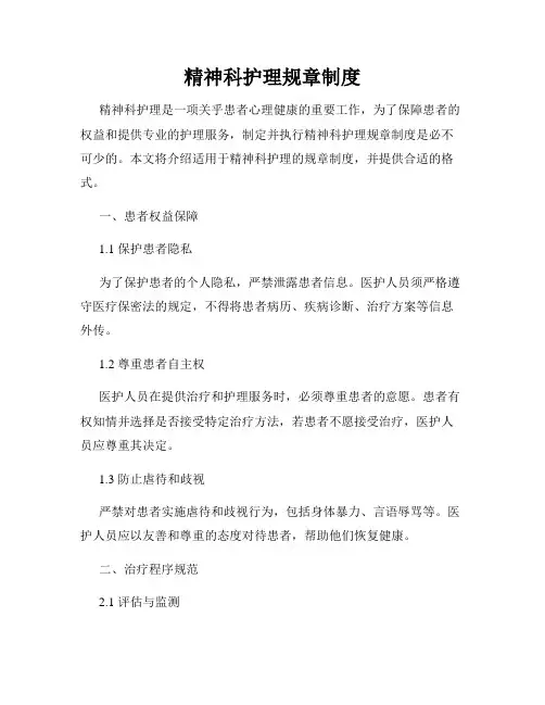 精神科护理规章制度