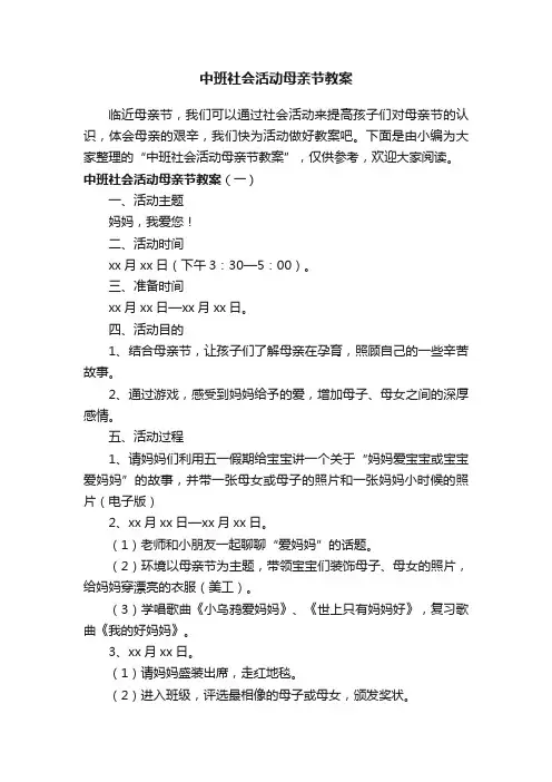 中班社会活动母亲节教案