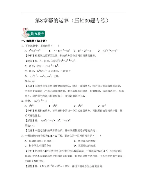 幂的运算(压轴30题专练)-2021-2022学年七年级数学下学期考试满分全攻略(苏科版)