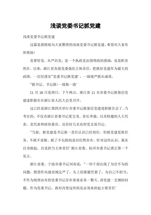 浅谈党委书记抓党建