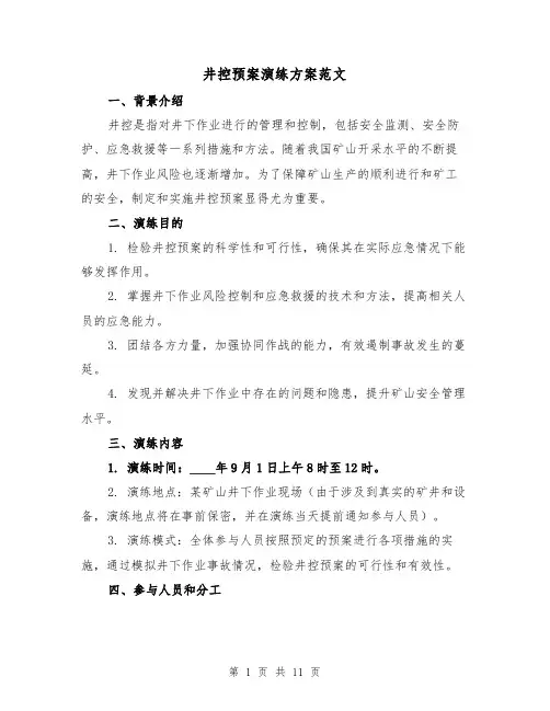 井控预案演练方案范文（三篇）