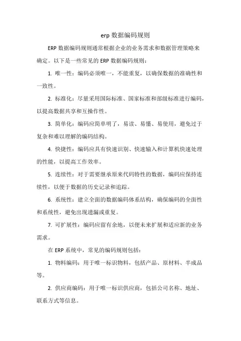erp数据编码规则
