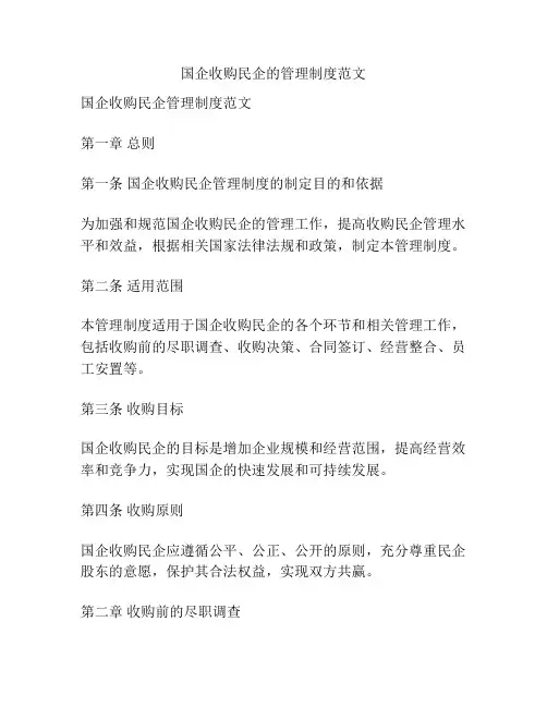 国企收购民企的管理制度范文