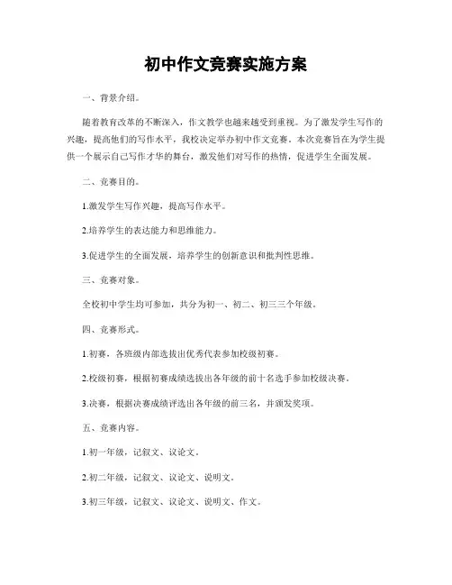 初中作文竞赛实施方案