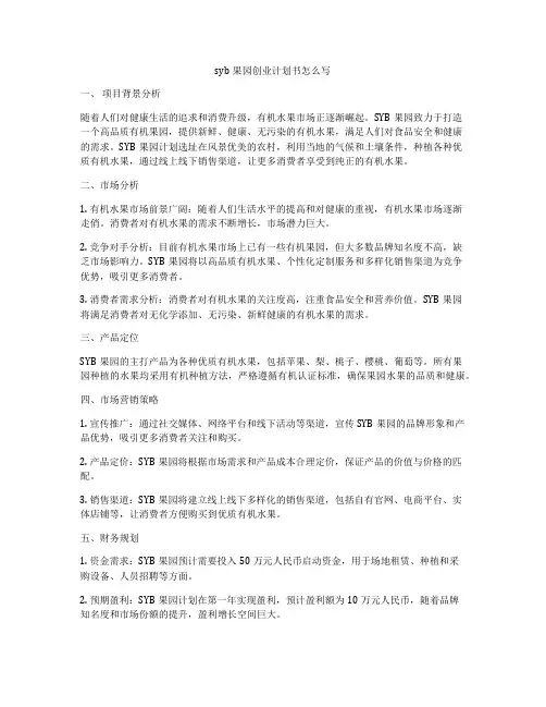 syb果园创业计划书怎么写