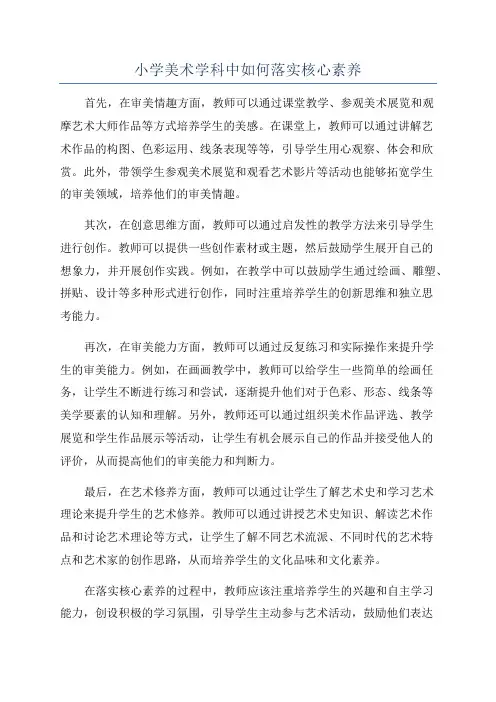 小学美术学科中如何落实核心素养