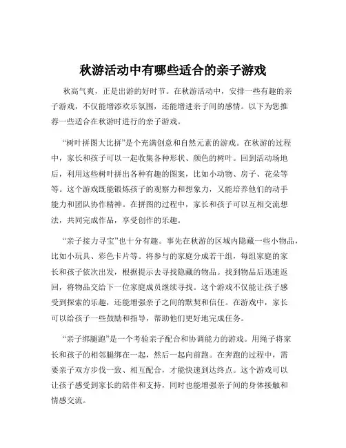 秋游活动中有哪些适合的亲子游戏