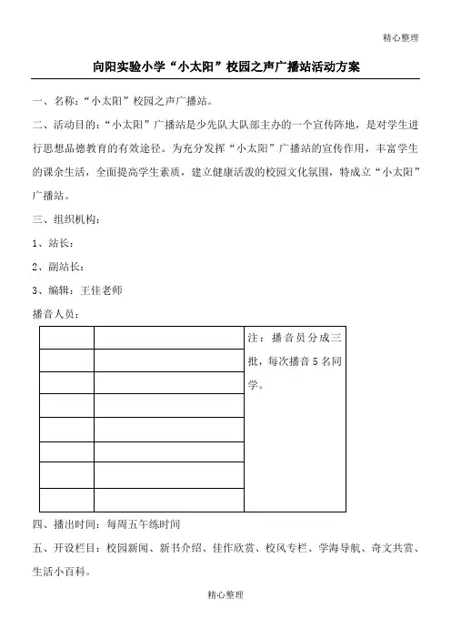 小学广播站介绍简介