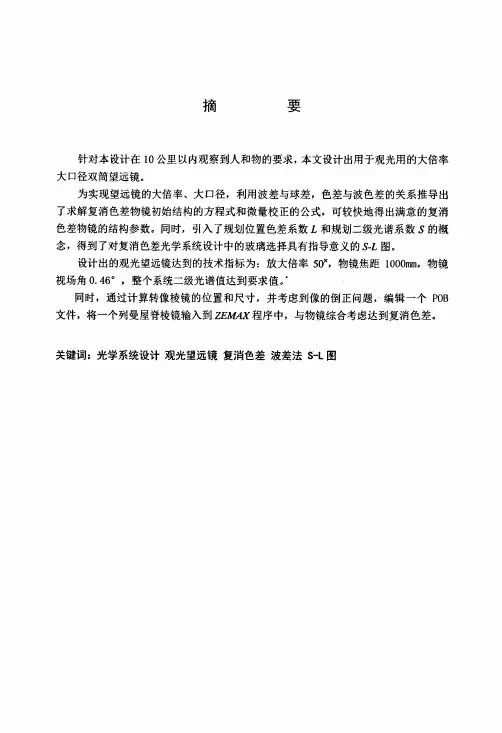 大倍率大口径观光望远镜的光学系统设计(光学工程专业优秀论文)