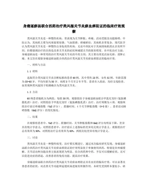 身痛逐瘀汤联合西药治疗类风湿关节炎瘀血痹阻证的临床疗效观察