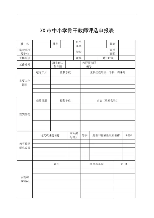 XX骨干教师评选申报表