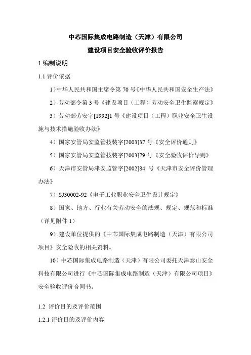 中芯国际集成电路制造(天津)有限公司验收评价报告