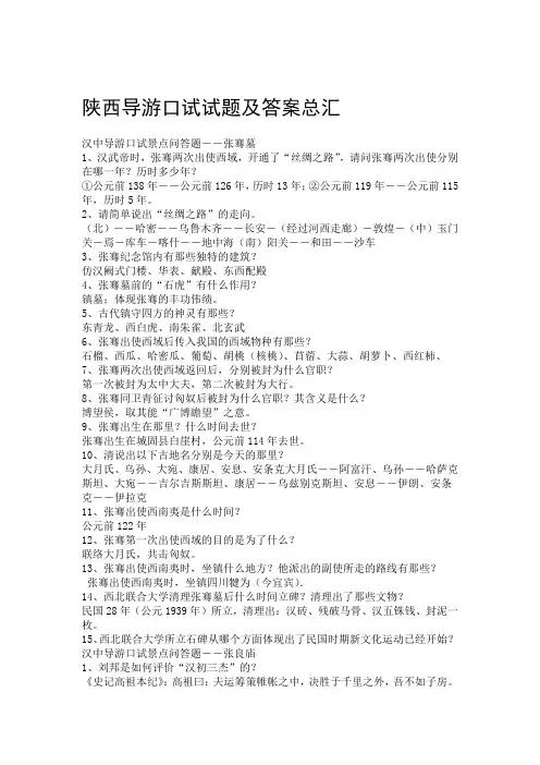 陕西导游口试试题及答案总汇
