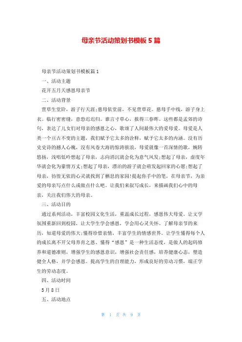 母亲节活动策划书模板5篇