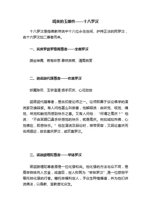 精美的玉雕件——十八罗汉