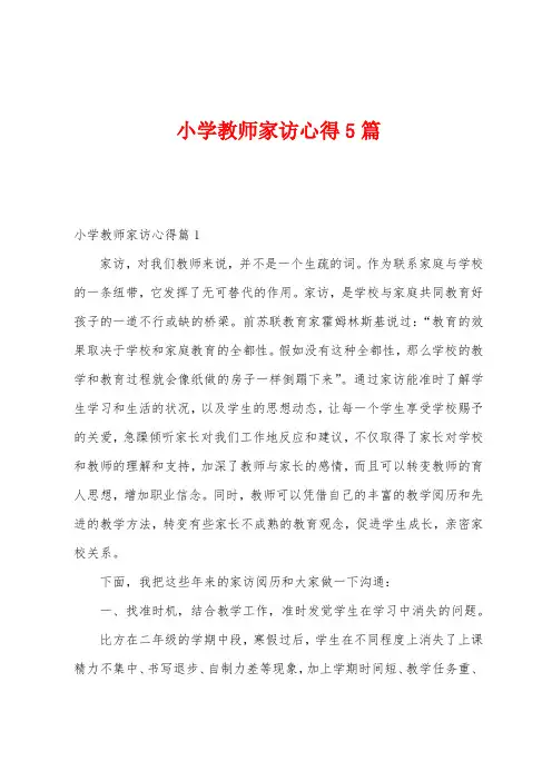 小学教师家访心得5篇