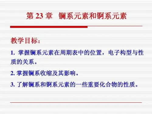 第23章镧系元素和锕系元素