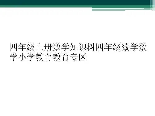 四年级上册数学知识树四年级数学数学小学教育教育专区