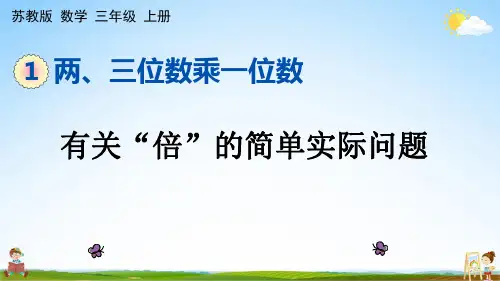 苏教版三年级数学上册《1-3 有关“倍”的简单实际问题》课堂教学课件PPT小学公开课