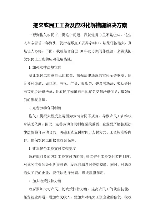 拖欠农民工工资及应对化解措施解决方案