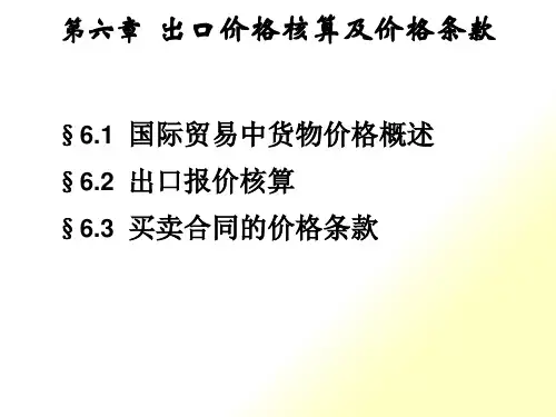 出口价格核算及价格条款