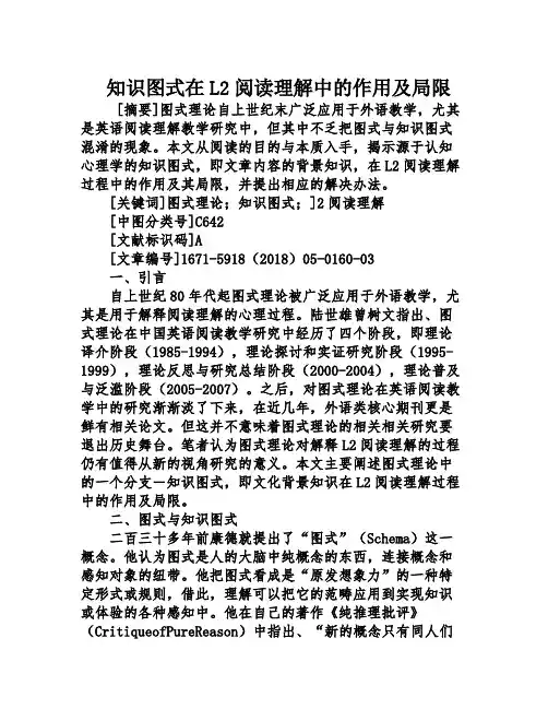 知识图式在L2阅读理解中的作用及局限