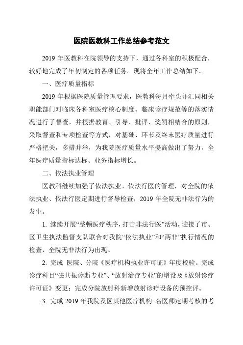 医院医教科工作总结参考范文
