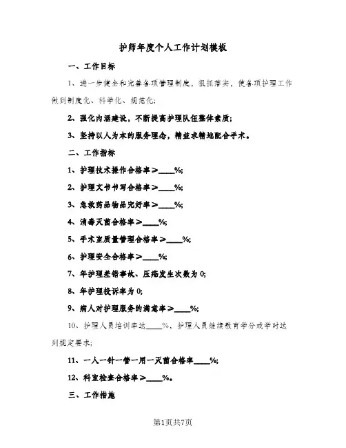 护师年度个人工作计划模板(三篇)