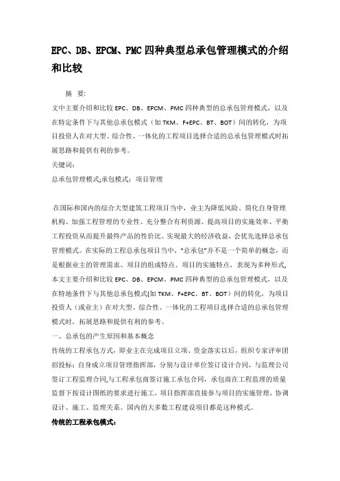 工程项目承包模式及其比较