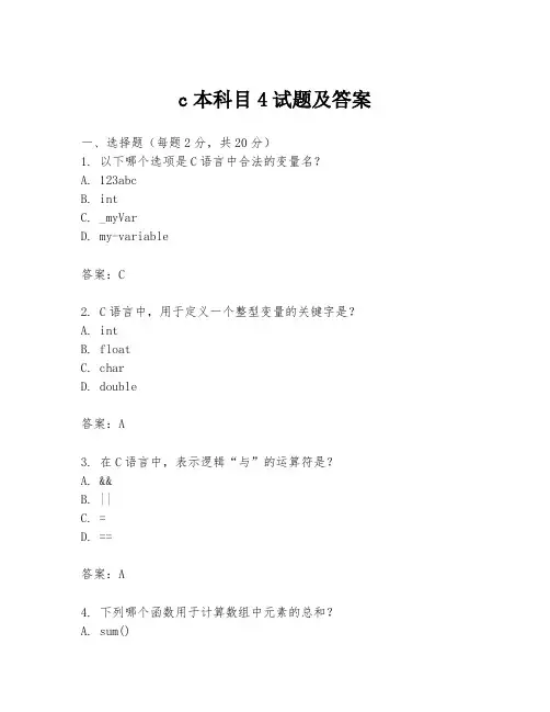 c本科目4试题及答案