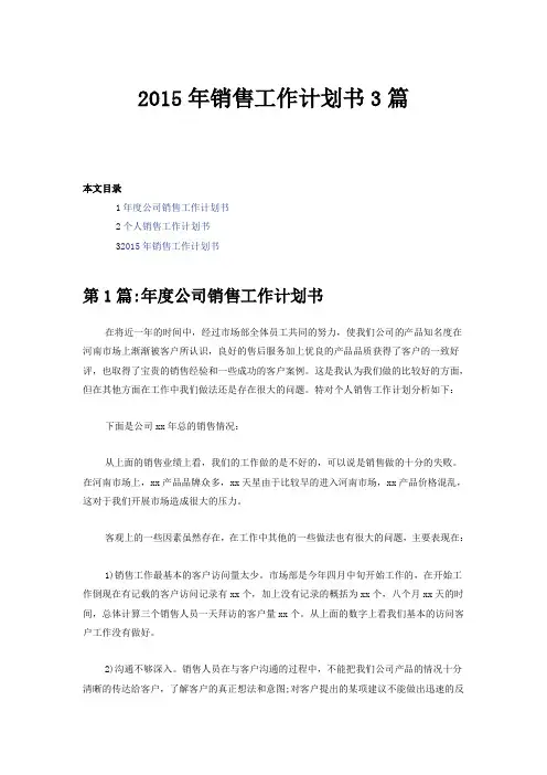 2015年销售工作计划书3篇