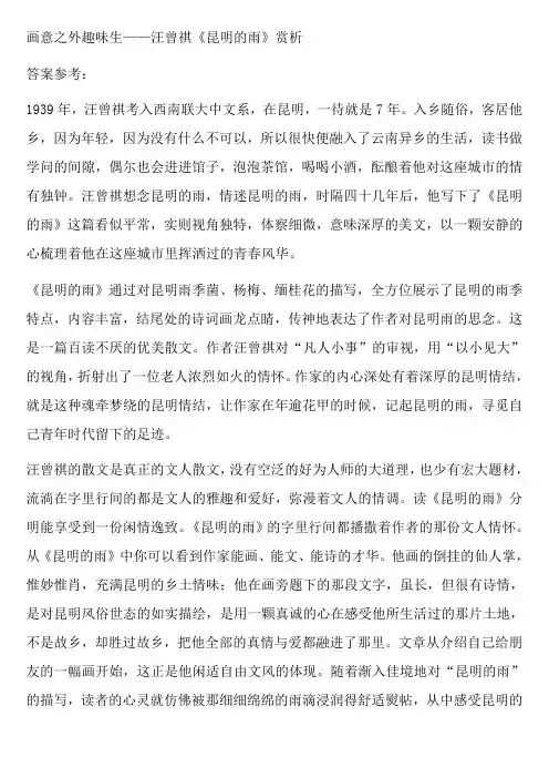 画意之外趣味生——汪曾祺《昆明的雨》赏析