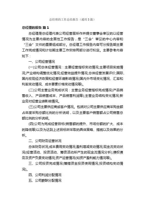 总经理的工作总结报告（通用3篇）