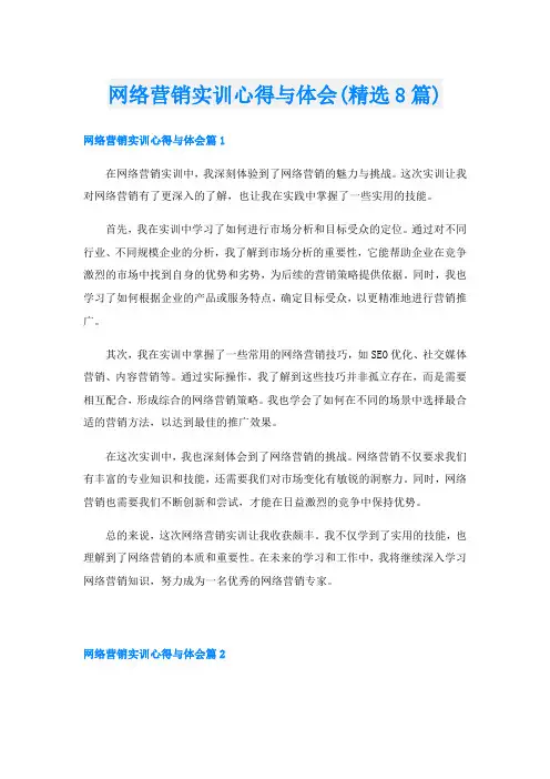 网络营销实训心得与体会(精选8篇)