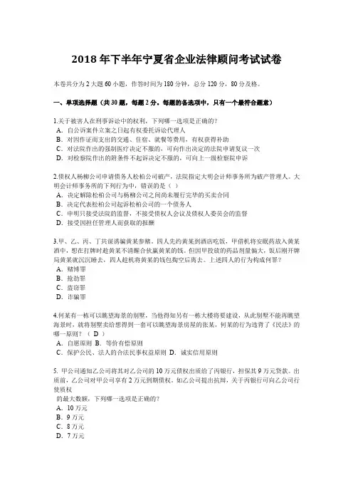 2018年下半年宁夏省企业法律顾问考试试卷