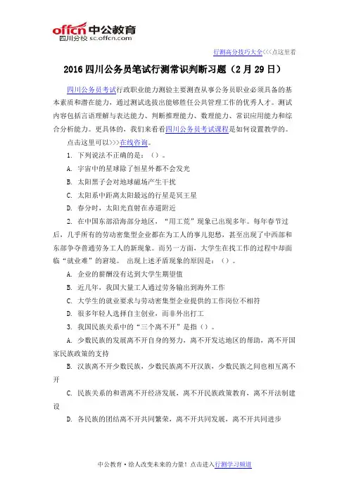 2016四川公务员笔试行测常识判断习题(2月29日)