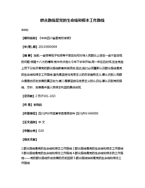 群众路线是党的生命线和根本工作路线