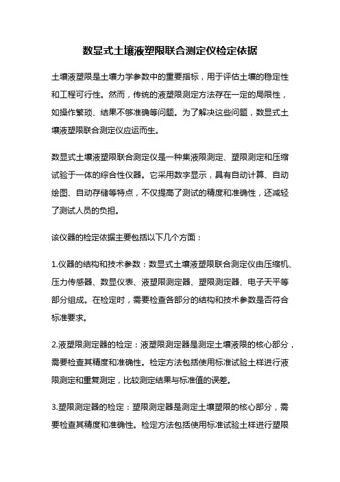 数显式土壤液塑限联合测定仪检定依据